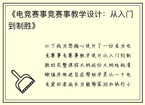 《电竞赛事竞赛事教学设计：从入门到制胜》