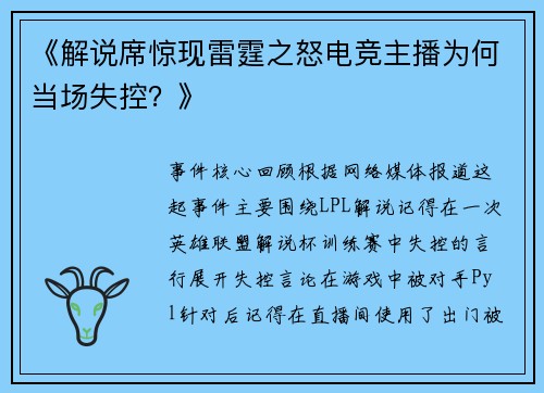 《解说席惊现雷霆之怒电竞主播为何当场失控？》
