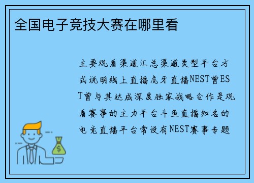 全国电子竞技大赛在哪里看