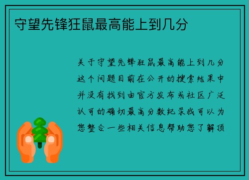守望先锋狂鼠最高能上到几分
