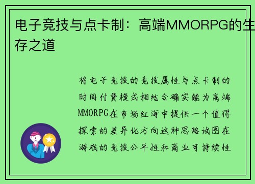 电子竞技与点卡制：高端MMORPG的生存之道