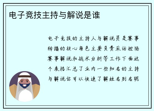 电子竞技主持与解说是谁
