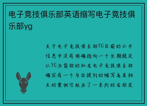 电子竞技俱乐部英语缩写电子竞技俱乐部yg